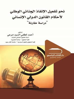 cover image of نحو تفعيل الإنفاذ الجنائي الوطني لأحكام القانون الدولي الإنساني : (دراسة مقارنة)